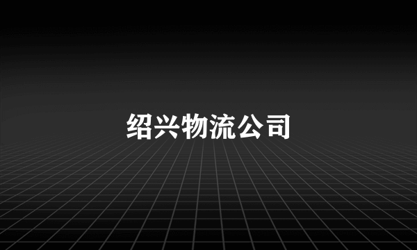 绍兴物流公司