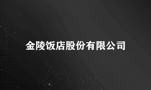 金陵饭店股份有限公司