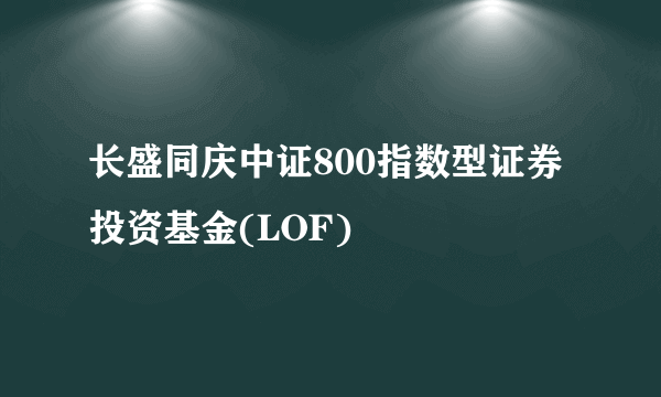 长盛同庆中证800指数型证券投资基金(LOF)