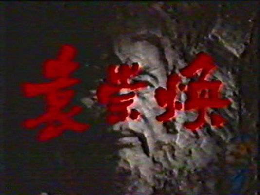 袁崇焕（1987年陈家林执导的电视剧）