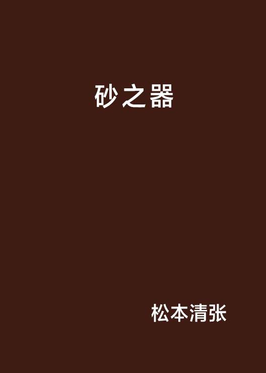 砂之器（松本清张创作的长篇推理小说）