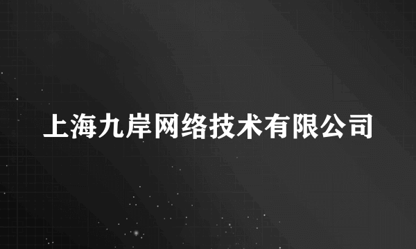 上海九岸网络技术有限公司