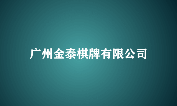 广州金泰棋牌有限公司