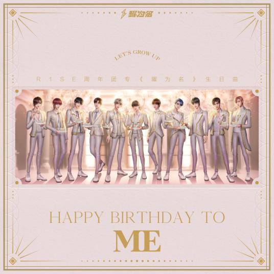 Happy Birthday to Me（R1SE演唱歌曲）