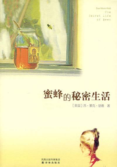 蜜蜂的秘密生活（苏·蒙克·基德所著图书）