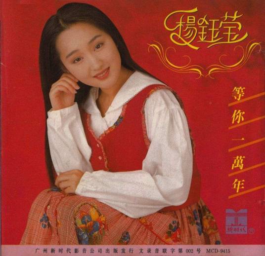 等你一万年（杨钰莹音乐专辑）