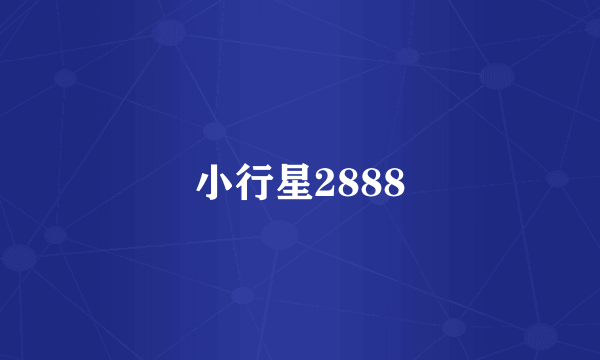 小行星2888