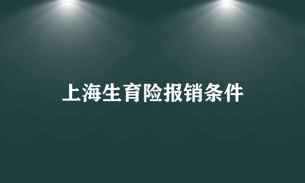 上海生育险报销条件