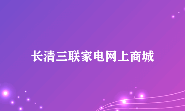 长清三联家电网上商城