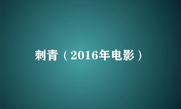 刺青（2016年电影）