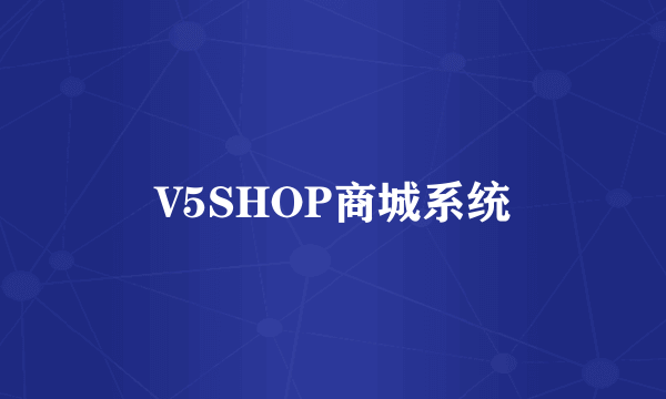 V5SHOP商城系统