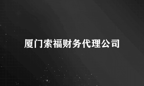 厦门索福财务代理公司