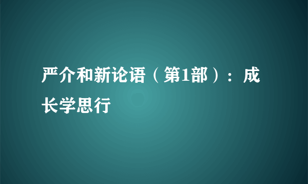 严介和新论语（第1部）：成长学思行