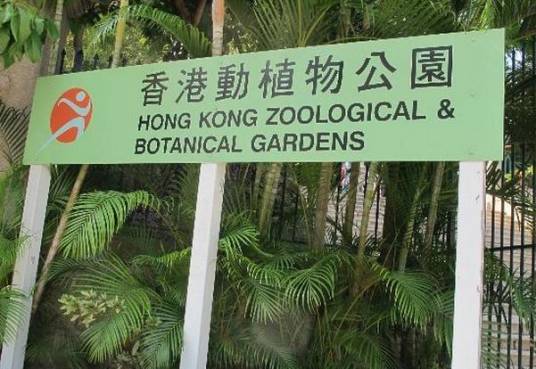 香港动植物公园