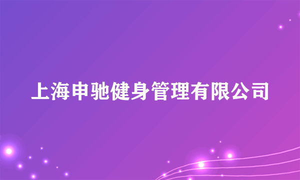 上海申驰健身管理有限公司