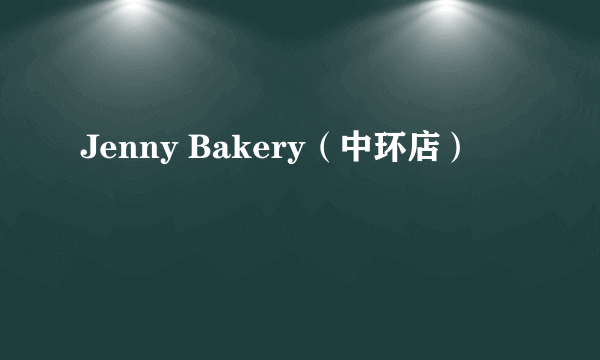 Jenny Bakery（中环店）