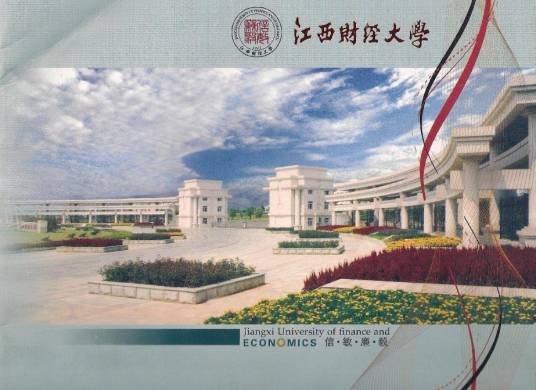 江西财经大学继续教育学院