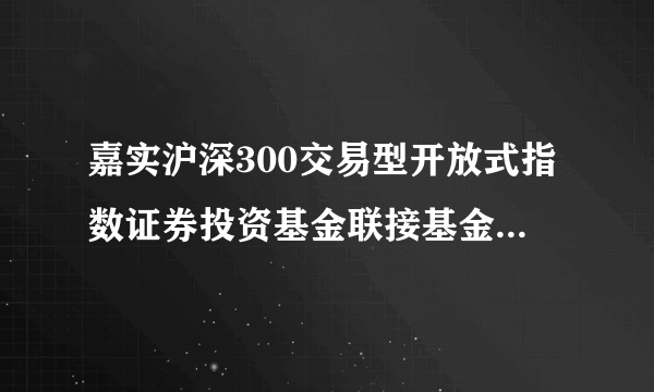 嘉实沪深300交易型开放式指数证券投资基金联接基金(LOF)