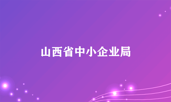 山西省中小企业局