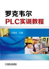 罗克韦尔PLC控制技术