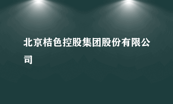 北京桔色控股集团股份有限公司