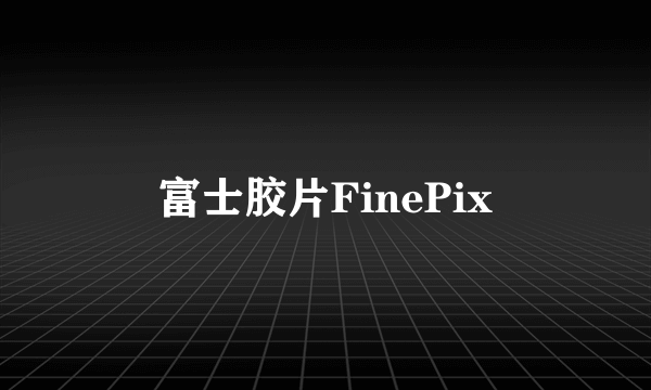 富士胶片FinePix