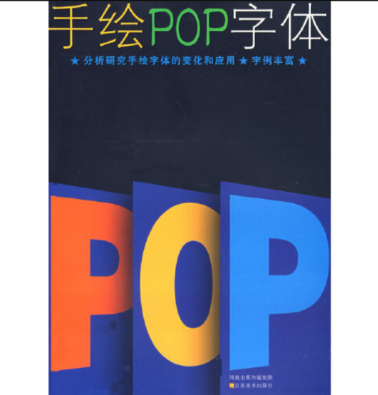 手绘POP字体（2007年江苏美术出版社出版的图书）