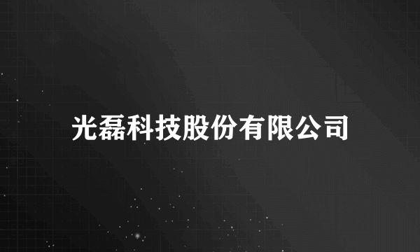 光磊科技股份有限公司