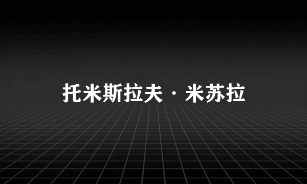 托米斯拉夫·米苏拉