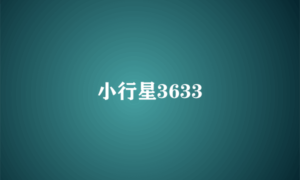 小行星3633