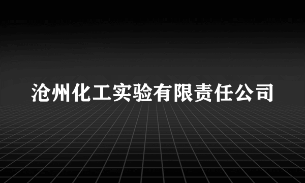 沧州化工实验有限责任公司