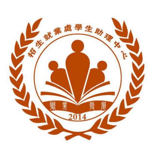 西华师范大学招生就业处学生助理中心