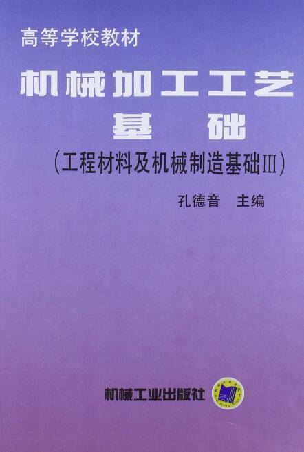 机械加工工艺基础（工程材料及机械制造基础Ⅲ）