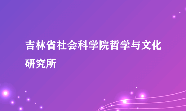 吉林省社会科学院哲学与文化研究所