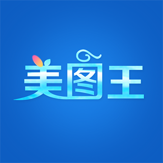 美图王（手机APP）