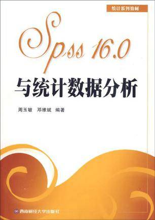 SPSS16.0与统计数据分析