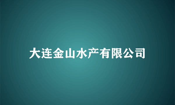 大连金山水产有限公司