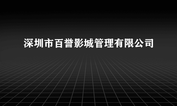 深圳市百誉影城管理有限公司