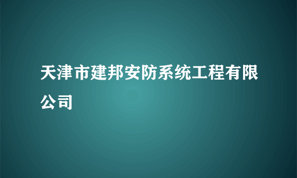 天津市建邦安防系统工程有限公司