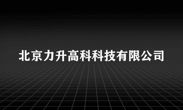 北京力升高科科技有限公司