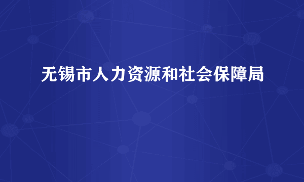 无锡市人力资源和社会保障局