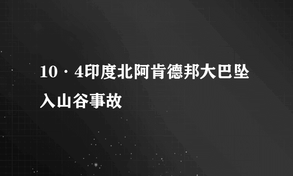 10·4印度北阿肯德邦大巴坠入山谷事故