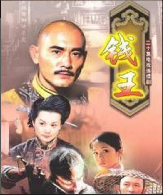 钱王（2002年于敏执导的电视剧）