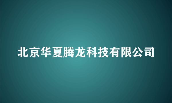 北京华夏腾龙科技有限公司