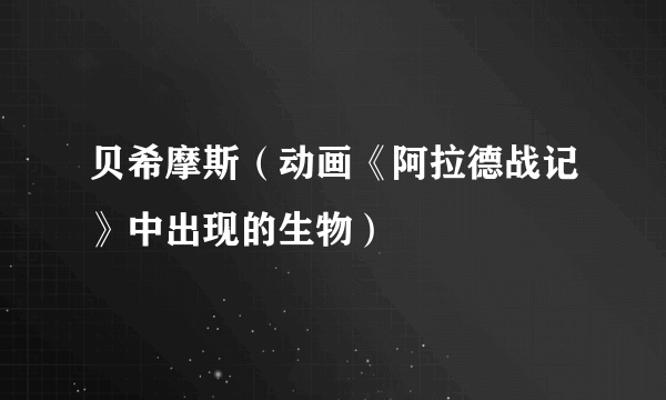 贝希摩斯（动画《阿拉德战记》中出现的生物）