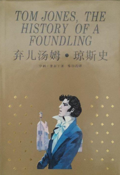 弃儿汤姆·琼斯史（1993年上海译文出版社出版的图书）