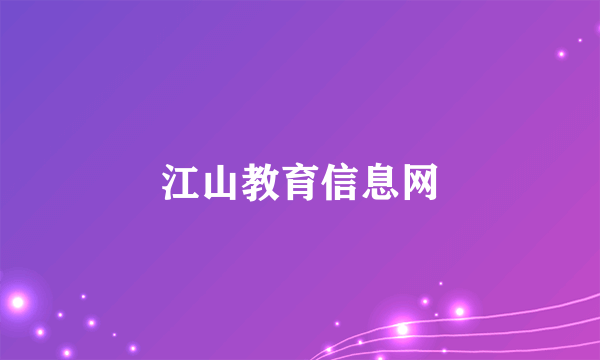 江山教育信息网