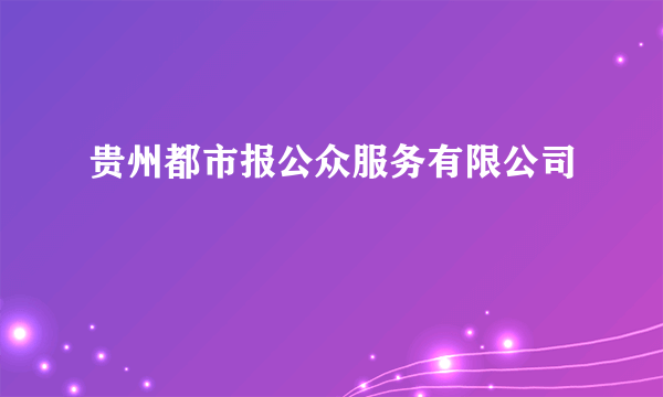 贵州都市报公众服务有限公司