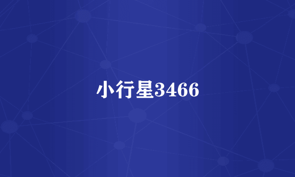 小行星3466