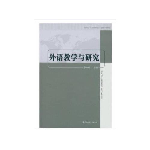 外语教学与研究（2019年中国社会科学出版社出版的图书）